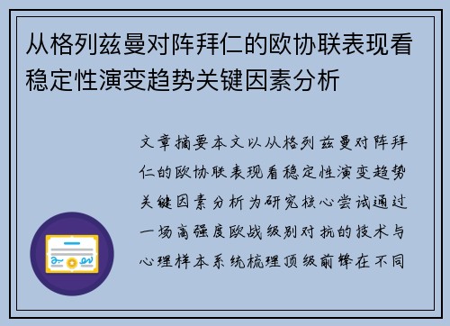 从格列兹曼对阵拜仁的欧协联表现看稳定性演变趋势关键因素分析