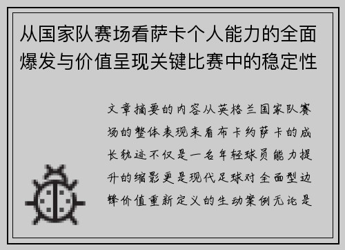 从国家队赛场看萨卡个人能力的全面爆发与价值呈现关键比赛中的稳定性