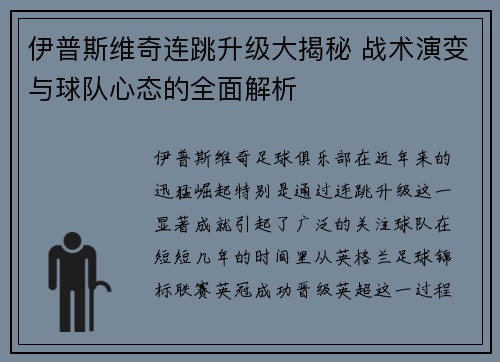 伊普斯维奇连跳升级大揭秘 战术演变与球队心态的全面解析
