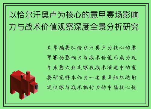 以恰尔汗奥卢为核心的意甲赛场影响力与战术价值观察深度全景分析研究