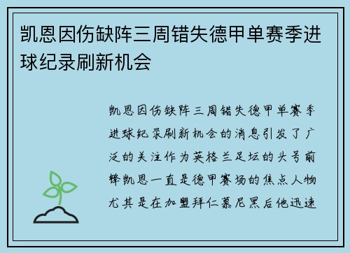凯恩因伤缺阵三周错失德甲单赛季进球纪录刷新机会