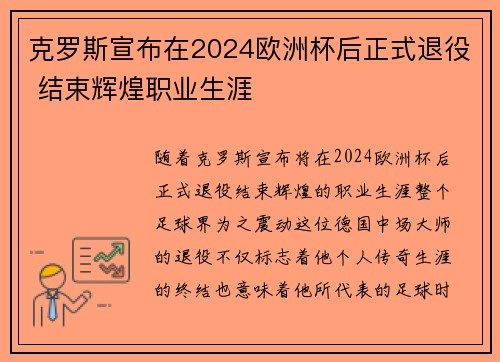 克罗斯宣布在2024欧洲杯后正式退役 结束辉煌职业生涯