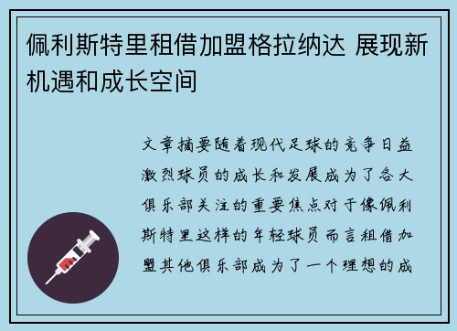 佩利斯特里租借加盟格拉纳达 展现新机遇和成长空间