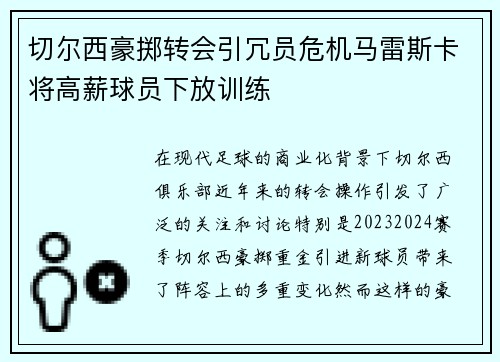 切尔西豪掷转会引冗员危机马雷斯卡将高薪球员下放训练