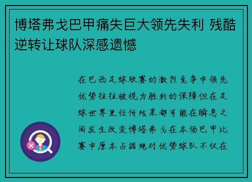 博塔弗戈巴甲痛失巨大领先失利 残酷逆转让球队深感遗憾