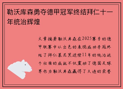 勒沃库森勇夺德甲冠军终结拜仁十一年统治辉煌