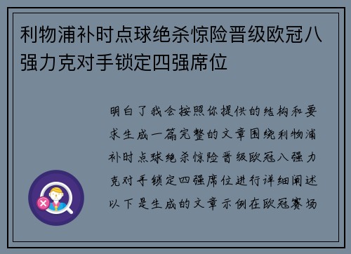 利物浦补时点球绝杀惊险晋级欧冠八强力克对手锁定四强席位