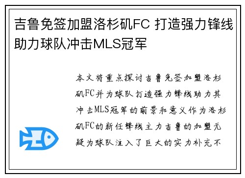 吉鲁免签加盟洛杉矶FC 打造强力锋线助力球队冲击MLS冠军