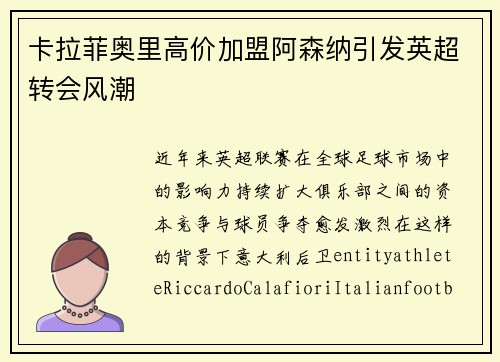 卡拉菲奥里高价加盟阿森纳引发英超转会风潮