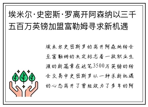 埃米尔·史密斯·罗离开阿森纳以三千五百万英镑加盟富勒姆寻求新机遇