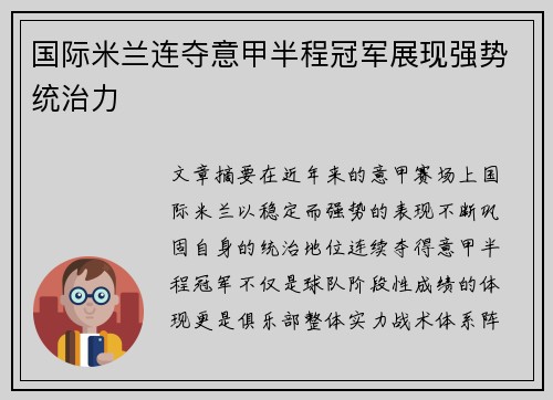国际米兰连夺意甲半程冠军展现强势统治力