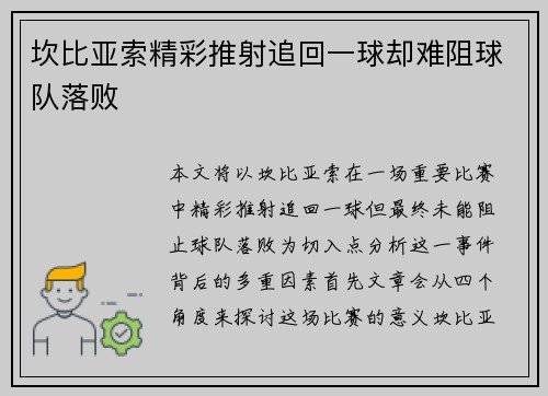 坎比亚索精彩推射追回一球却难阻球队落败