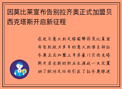 因莫比莱宣布告别拉齐奥正式加盟贝西克塔斯开启新征程