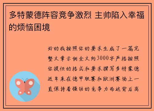 多特蒙德阵容竞争激烈 主帅陷入幸福的烦恼困境