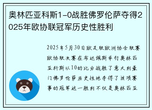 奥林匹亚科斯1-0战胜佛罗伦萨夺得2025年欧协联冠军历史性胜利 奥林匹亚科斯1-0战胜佛罗伦萨夺得2025年欧协联冠军历史性胜利