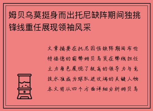 姆贝乌莫挺身而出托尼缺阵期间独挑锋线重任展现领袖风采