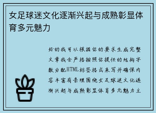 女足球迷文化逐渐兴起与成熟彰显体育多元魅力