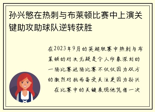 孙兴慜在热刺与布莱顿比赛中上演关键助攻助球队逆转获胜