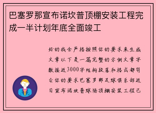 巴塞罗那宣布诺坎普顶棚安装工程完成一半计划年底全面竣工