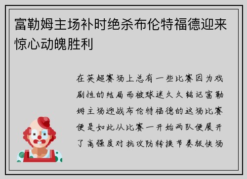 富勒姆主场补时绝杀布伦特福德迎来惊心动魄胜利