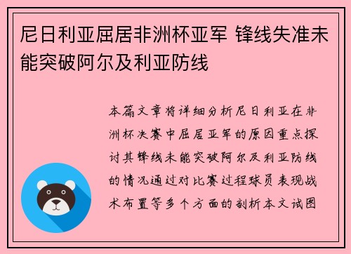 尼日利亚屈居非洲杯亚军 锋线失准未能突破阿尔及利亚防线