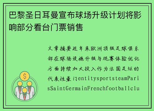 巴黎圣日耳曼宣布球场升级计划将影响部分看台门票销售