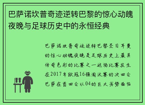 巴萨诺坎普奇迹逆转巴黎的惊心动魄夜晚与足球历史中的永恒经典 巴萨诺坎普奇迹逆转巴黎的惊心动魄夜晚与足球历史中的永恒经典