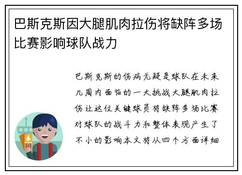 巴斯克斯因大腿肌肉拉伤将缺阵多场比赛影响球队战力