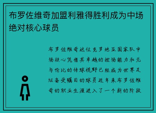 布罗佐维奇加盟利雅得胜利成为中场绝对核心球员