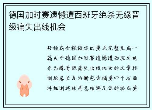 德国加时赛遗憾遭西班牙绝杀无缘晋级痛失出线机会