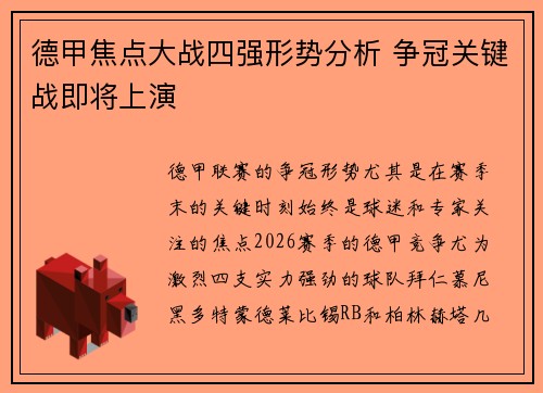 德甲焦点大战四强形势分析 争冠关键战即将上演