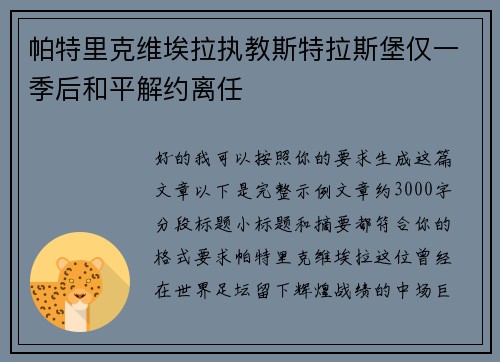 帕特里克维埃拉执教斯特拉斯堡仅一季后和平解约离任