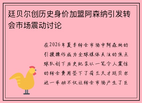 廷贝尔创历史身价加盟阿森纳引发转会市场震动讨论
