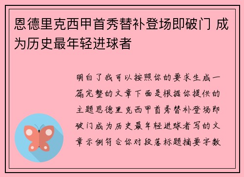 恩德里克西甲首秀替补登场即破门 成为历史最年轻进球者
