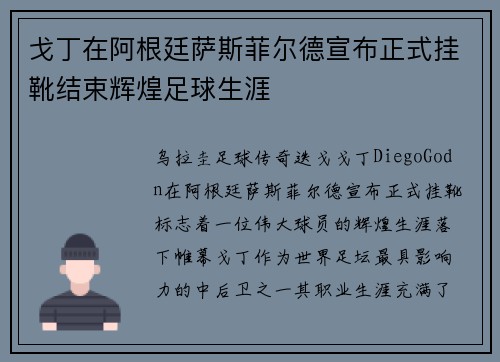 戈丁在阿根廷萨斯菲尔德宣布正式挂靴结束辉煌足球生涯