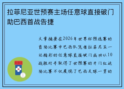 拉菲尼亚世预赛主场任意球直接破门助巴西首战告捷