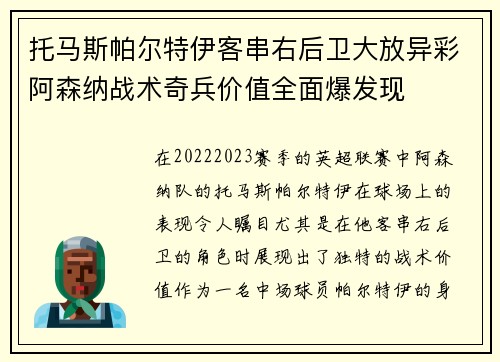 托马斯帕尔特伊客串右后卫大放异彩阿森纳战术奇兵价值全面爆发现