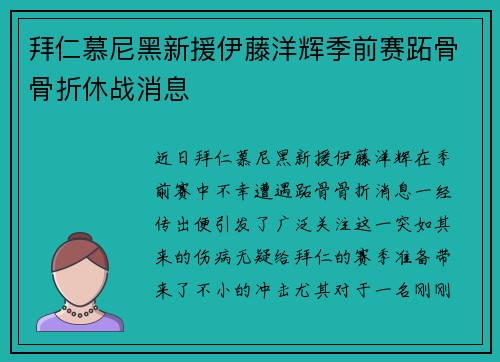 拜仁慕尼黑新援伊藤洋辉季前赛跖骨骨折休战消息 拜仁慕尼黑新援伊藤洋辉季前赛跖骨骨折休战消息