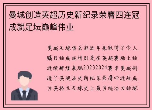 曼城创造英超历史新纪录荣膺四连冠成就足坛巅峰伟业