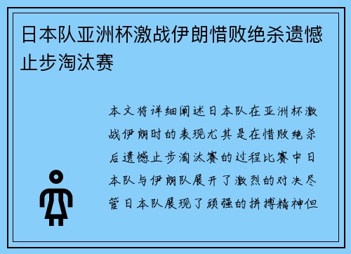 日本队亚洲杯激战伊朗惜败绝杀遗憾止步淘汰赛