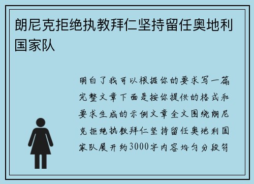 朗尼克拒绝执教拜仁坚持留任奥地利国家队