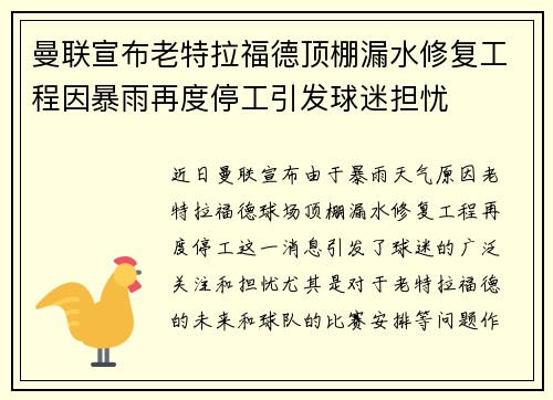 曼联宣布老特拉福德顶棚漏水修复工程因暴雨再度停工引发球迷担忧