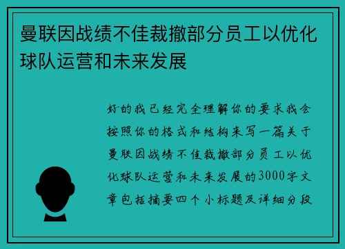 曼联因战绩不佳裁撤部分员工以优化球队运营和未来发展