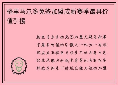 格里马尔多免签加盟成新赛季最具价值引援