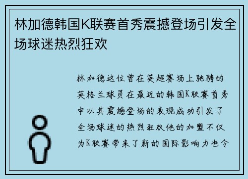 林加德韩国K联赛首秀震撼登场引发全场球迷热烈狂欢