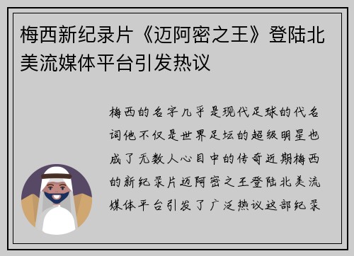 梅西新纪录片《迈阿密之王》登陆北美流媒体平台引发热议
