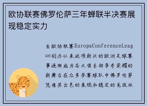 欧协联赛佛罗伦萨三年蝉联半决赛展现稳定实力