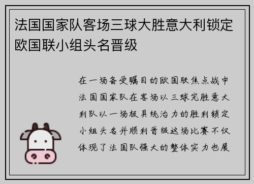 法国国家队客场三球大胜意大利锁定欧国联小组头名晋级
