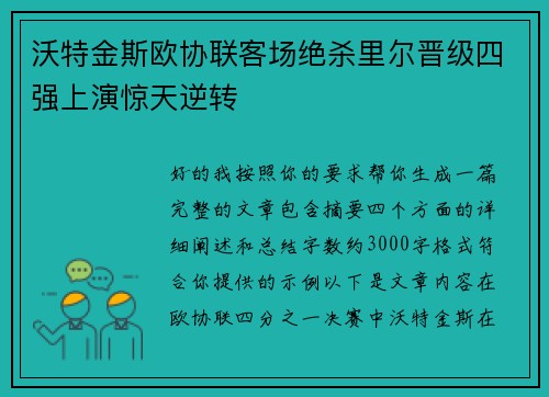 沃特金斯欧协联客场绝杀里尔晋级四强上演惊天逆转