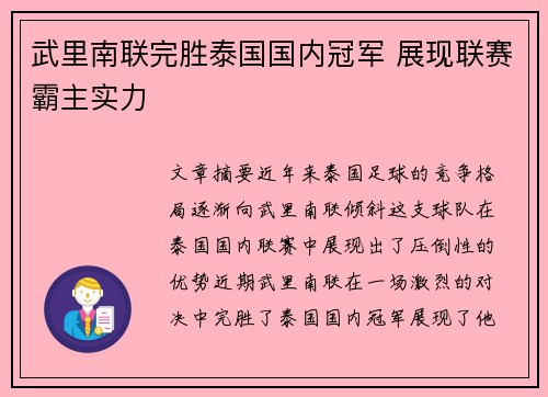 武里南联完胜泰国国内冠军 展现联赛霸主实力